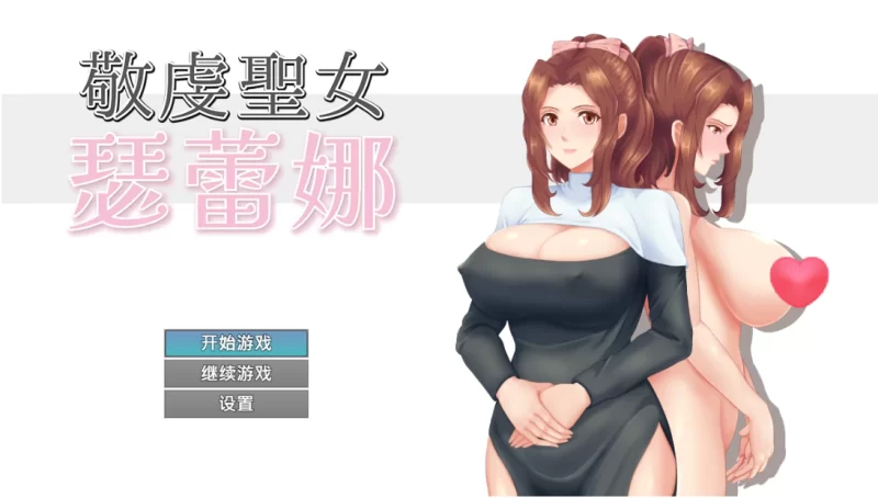 【日系RPG】敬虔圣女瑟蕾娜1.0官中/PC+虚机/全CG存档 [2+750M][多种下载方式]