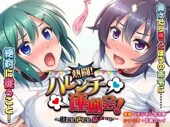 PC[ADV/巨乳]热闘！下流运动会！～流汗、出声、射精～ AI汉化 [1+330m][百度盘]