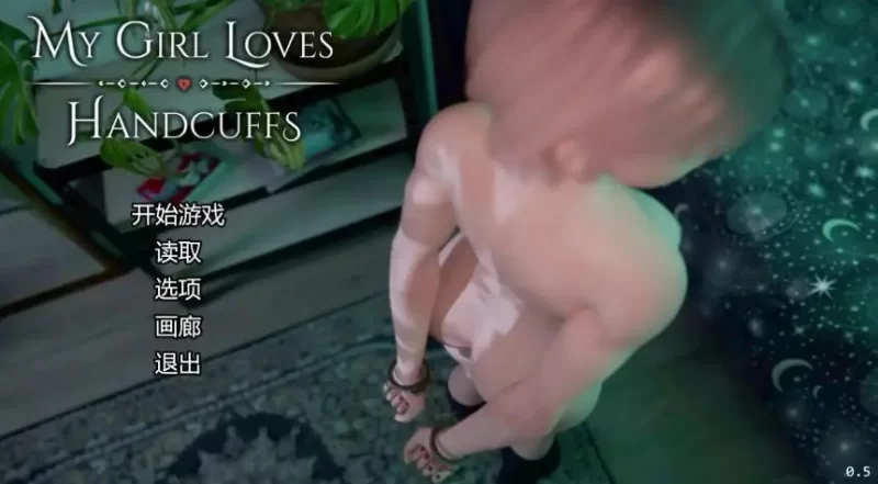 【PC/安卓】我的女孩喜欢手铐 (My Girl Loves cuffs) Ver0.7 AI汉化版 [1P+1.41G][百度盘]