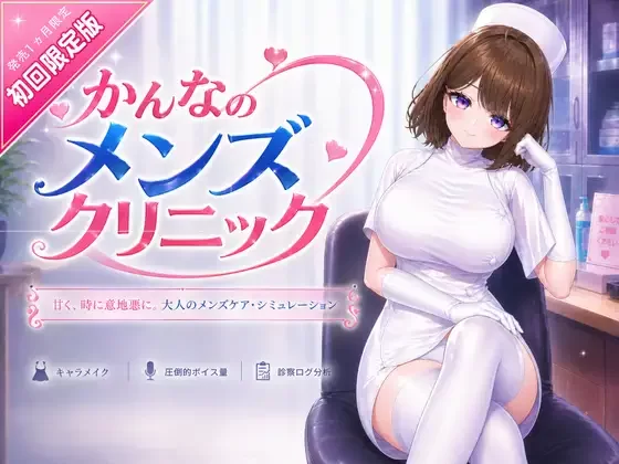 [PC/ASMR/逆推/换装/3D/官中/动态]神奈的男士诊所 [1+3.49G][百度盘]