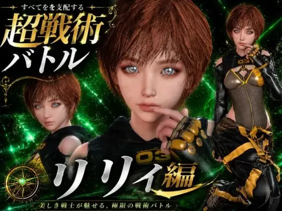 [3D日文PC]战术战斗～今晚的牺牲品是《剑星》的莉莉 戦術… [1+3.5G][百度盘]