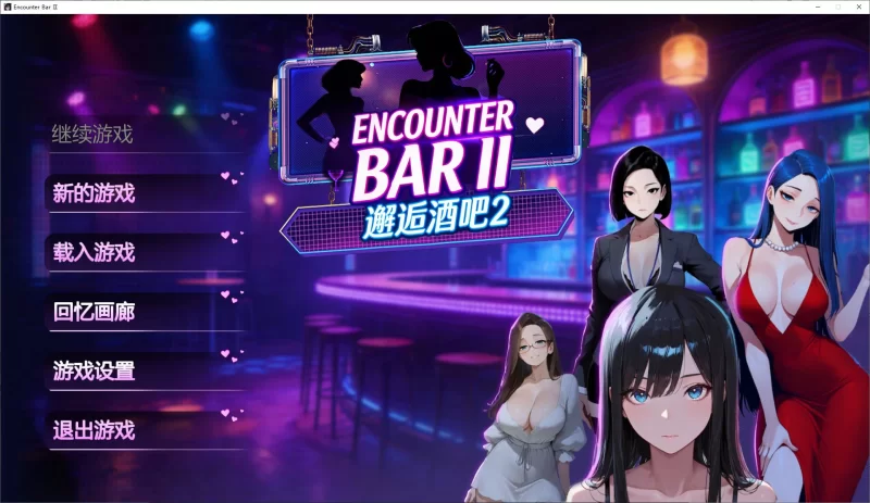 【AI/SLG/中文/动态】PC 邂逅酒吧2 官中步兵版【新作/1.8G】 [1P+1.8G][百度盘]