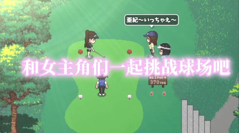 [PC/佳作/养成/NTR/动态/后宫/官中无修]激情四射高尔夫传奇 [1+1.34G][百度盘]