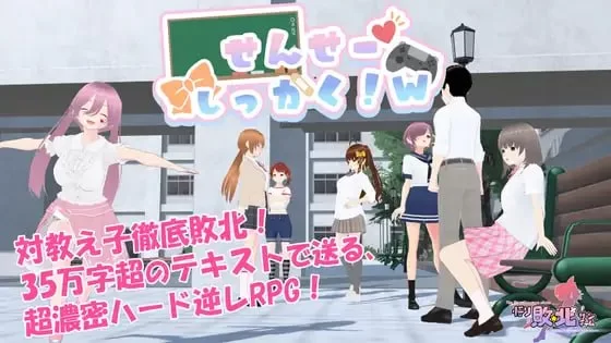 【PC/RPG/官中】老师失格！w [1+1.6G][百度盘]