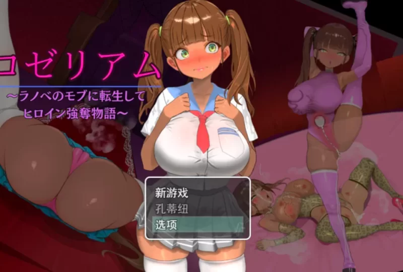 罗泽利姆口ゼリアムv1.08【PC/动态CG/调教/NTR/爆款推荐】 [1+850M][百度盘]