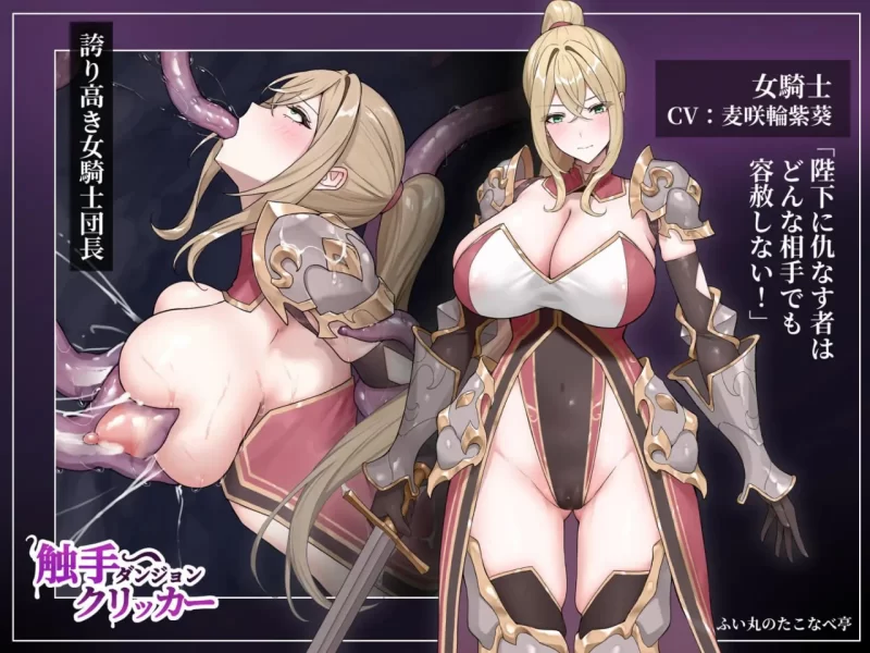 [RPG日文PC]触手地下城点击器 触手ダンジョンクリッカー  v… [1+100M][百度盘]
