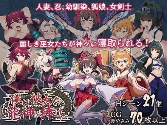 [PC/RPG]我将她献予龙神～作为祭品的巫女们～ [1+463M][百度盘]