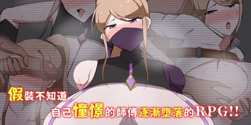 [新作PCRPG官中步兵] 我所不知的女师傅的情事 v1.0.0 [450M] [1+450M][百度盘]