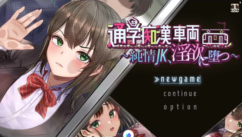 【爆款SLG/汉化/调教/PC】 通学痴汉车辆～纯情JK、堕入淫欲… [1+2.1G][百度盘]