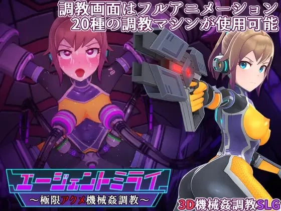 【精品SLG官中PC动态v4.2】特务少女未来 极限机械调教 [1+1.5G][百度盘]