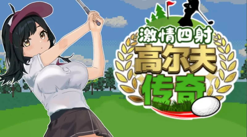 [PC/佳作/养成/NTR/动态/后宫/官中无修]激情四射高尔夫传奇 [1+1.34G][百度盘]