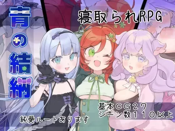 [更新v1.03PCRPG汉化] 青的结纳 青の结纳 [1G] [1+1G][百度盘]