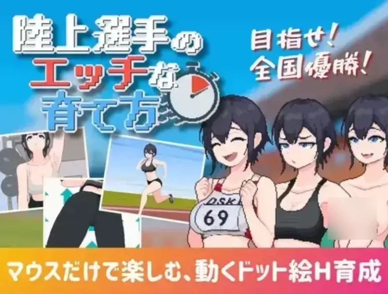 田径选手的色色培养方式1.0.0【PC [1+147m][百度盘]