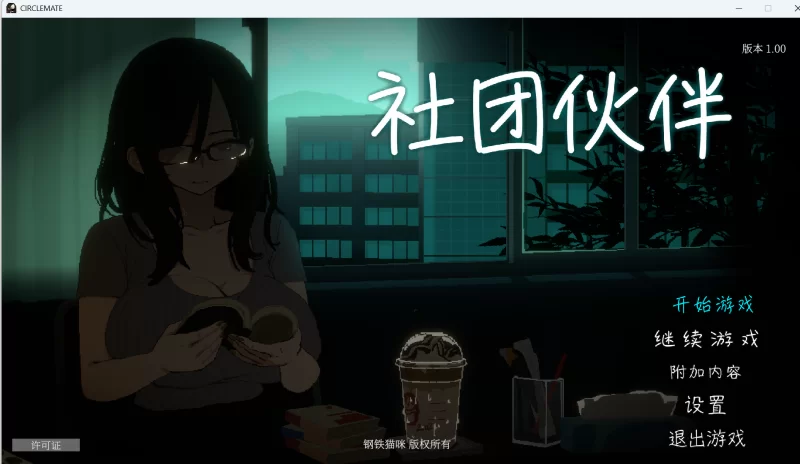 【新作/神级作品/PC/SLG】社团伙伴 CIRCLEMATE v1.0 [1+2.5G][百度盘]