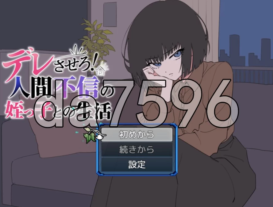 pc让她撒娇！与不信任人类的侄女的生活v26.08.05 AI汉化版 [1+521m][百度盘]