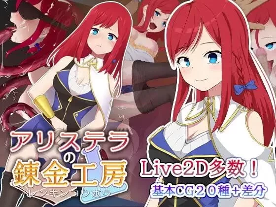 [PC RPG/堕落/触手]阿莉斯特拉的炼金作坊Alistella’s Alchemy Lab官中+存档 [1+2.05g][百度盘]