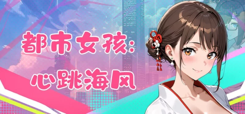PC【日系SLG/官中/全动态】都市女孩心跳海风Ver0.51 官方中文 [1+1.49g][百度盘]