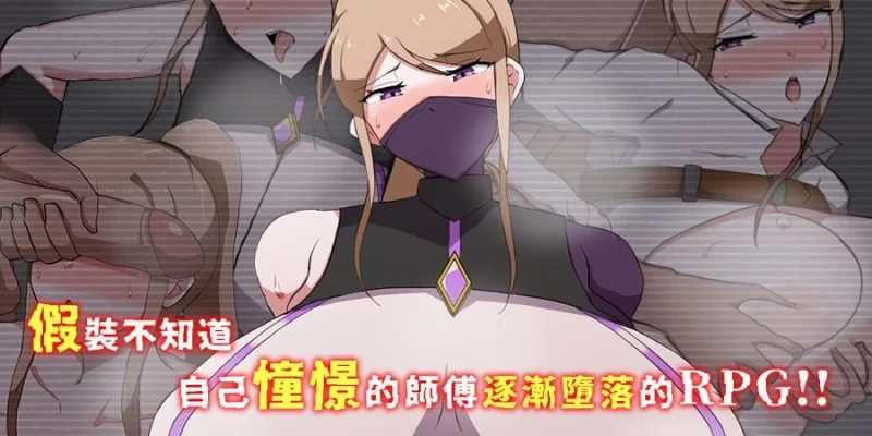 [RPG/官中/PC/无码/奇幻/巨乳]我所不知的女师傅的情事 [1+435m][百度盘]