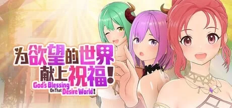 [3D官中PC动态无码]为欲望的世界献上祝福！為欲望v1.0 [1+600M][百度盘]