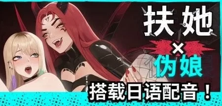 【PC安卓 更新SLG/扶她】扶她操伪娘 FUTA FUCKSv1.0.50 官方中文版+All DLC 官中步兵 [1+6.91g][百度盘]