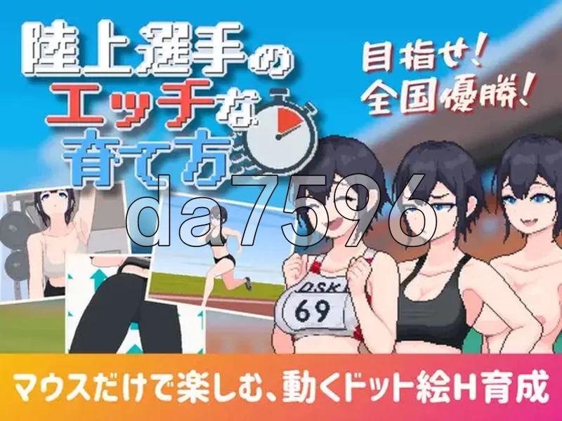 [日式SLG/新作] 田径选手的色色培养方式 AI汉化版 [1+260M][百度盘]