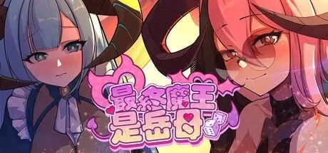 PC[SLG/肉鸽/像素动态] 最终魔王是岳母 v1.0.1 官中步兵+存档 [1+2.1g][百度盘]