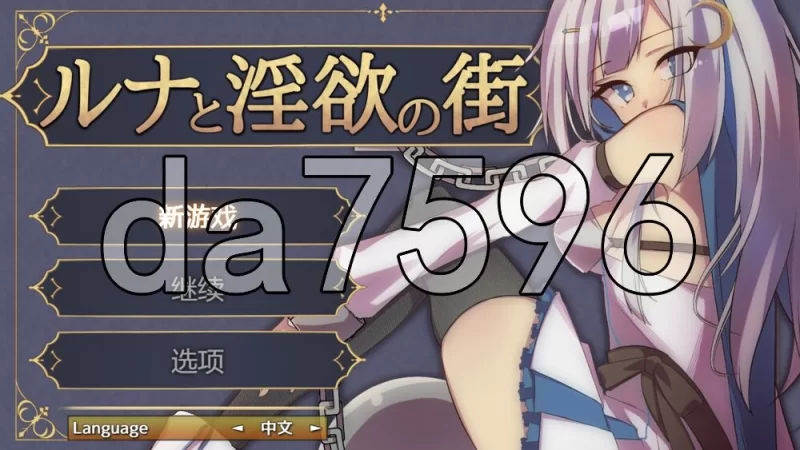 [日式RPG/新作] 露娜与淫欲之街 ルナと淫欲の街 官中版 [1+610M][百度盘]