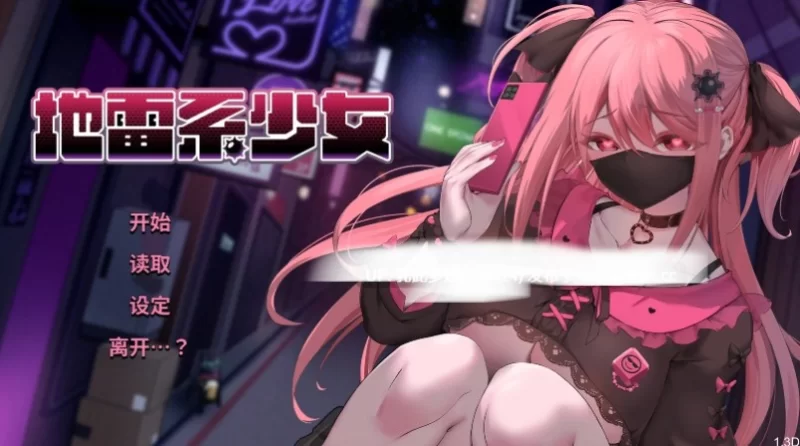 PC[SLG官中] 地雷系少女v1.3D Demo 官中试玩版 [1+1G][百度盘]