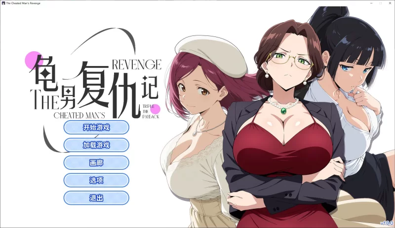 PC日式ADV龟男复仇记：以牙还牙，三倍奉还 steam官中版/650M [1P+650M][百度盘]