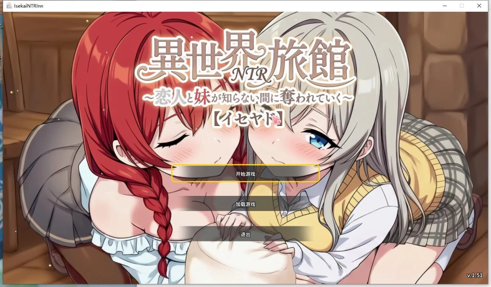SLG/Live2D  异世界NTR旅馆-恋人与妹妹被夺走 v1.51官中版+存档 [1+3.67G][百度盘]