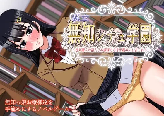 【ADVAI汉化PC】私立無知シチュ学園 [1+863m][百度盘]