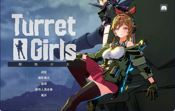 【日式3D/肉鸽/中文/动态/PC】御炮少女/TurretGirls V2.1 官方中文版+存档  [1+1g][百度盘]