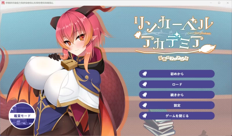 【ADV/巨乳/PC】【Casket】リンカーベル・アカデミア ～龍族… [1+935mb][百度盘]