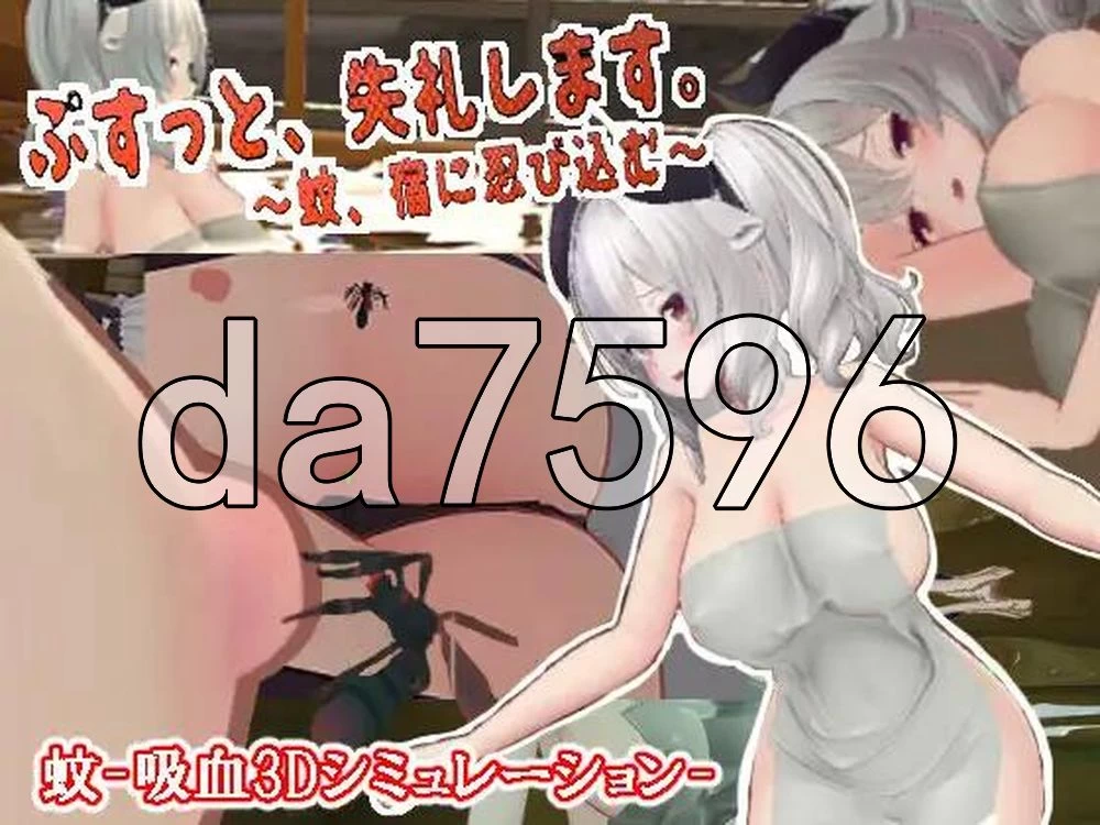 [日式3D/新作] 刺入失礼了。～蚊子 v3.2 内嵌AI汉化版 去码版 [1+1.70G][百度盘]