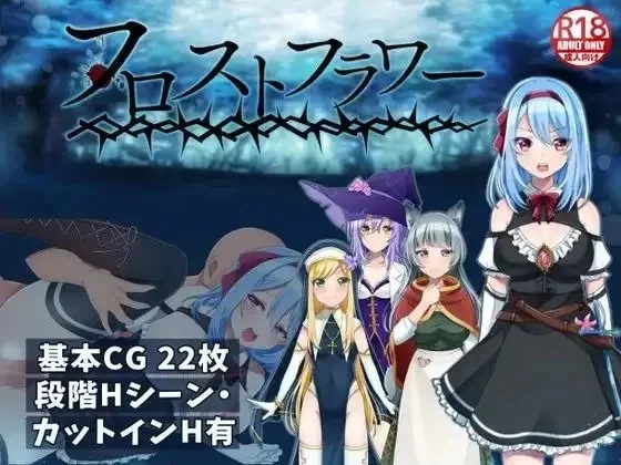 【PC+安卓/日系RPG/官中】霜之花v1.06 官方中文版 [2+1.69G][百度盘]