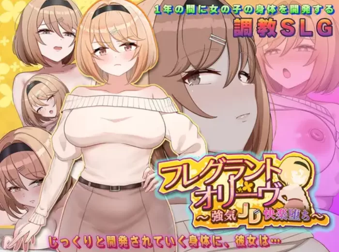 [PC/日式SLG/新作] 香氛橄榄 ~ 强势女大学生的快乐堕落 ~ フ… [1+1.5G][百度盘]