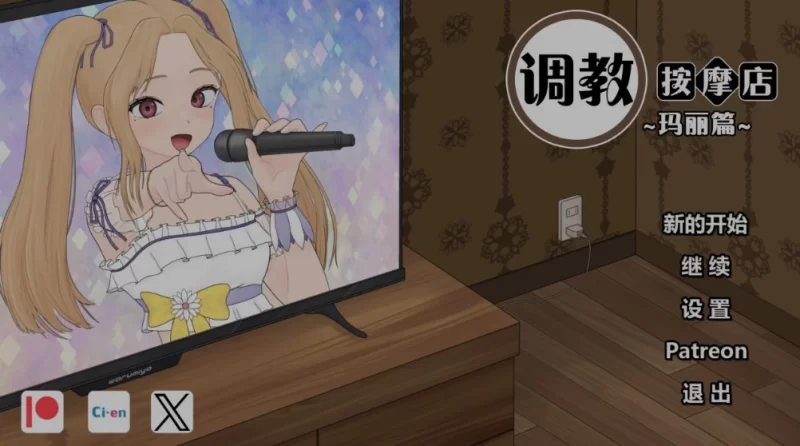 【日系/SLG/PC/官中] 驯服按摩院：雅琳的故事 v0.8.2 [1+110mb][百度盘]