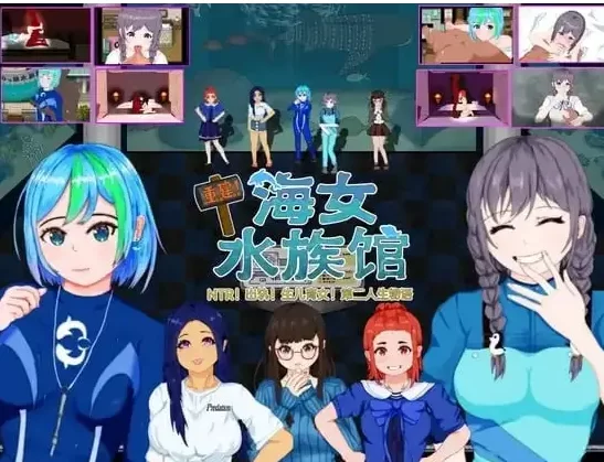 【日系RPG/pc】重建!海女水族馆NTR1.21AI汉化 [1+1.49G][百度盘]