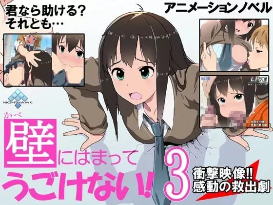 [PCADV动态步兵] 壁にはまってうごけない!3 冲撃映像感动の救出剧[200m] [1+200M][百度盘]