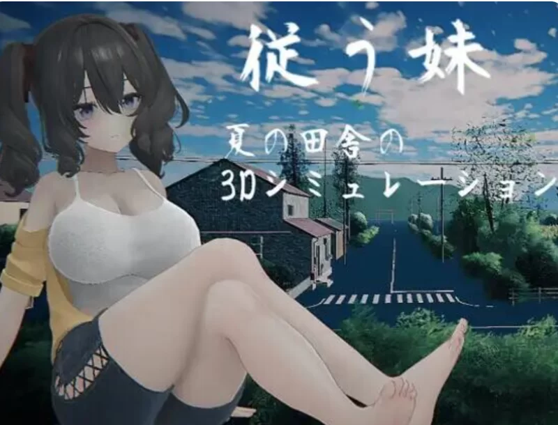 PC【3D触摸养成】顺从的妹妹 ～内嵌AI汉化去码动态步兵+全CG [1+1.2][百度盘]