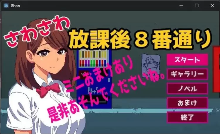 【PC/SLG/生肉/动态】沙沙作响的放学后第8号街道 [1+151M][百度盘]