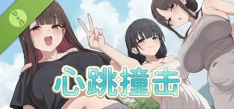 PC[休闲SLG/全动态]心跳撞击 Heartbeat Impact 官中步兵 [1+100m][百度盘]
