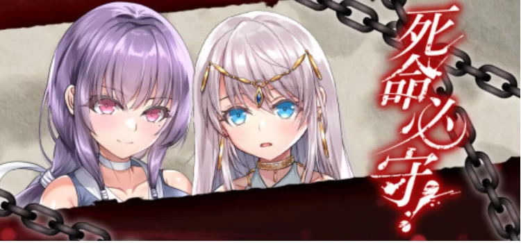 死命必守！ My Life For Thee! [PC [1+1.56g][百度盘]