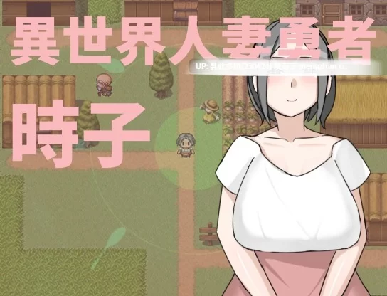 pc[RPG官中NTR] 異世界人妻勇者時子 官中版 [1+200mb][百度盘]