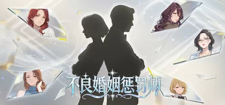 【PC/步兵/SLG】不良婚姻惩罚师 官中+全回想存档 [1+600m][多种下载方式]