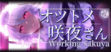 [双端/2D/SLG/精品/调教/动态]敬业女仆咲夜 Working Sakuya V7.1.2 [4+2.9G][百度盘]