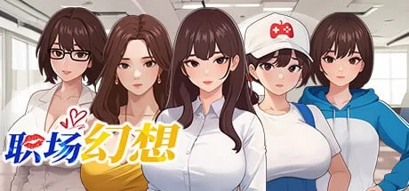 【SLGPC官中动态无码全DLC】职场幻想v1.3.5_3 [1+1.66G][百度盘]