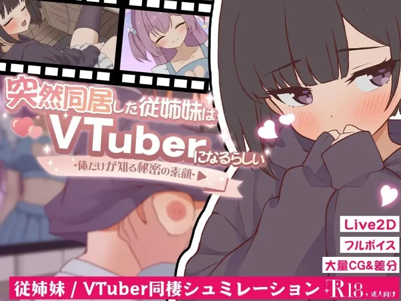 [SLG生肉PC动态CV]突然同居的表妹似乎要当VTuber v1.0.1 [1+300M][百度盘]