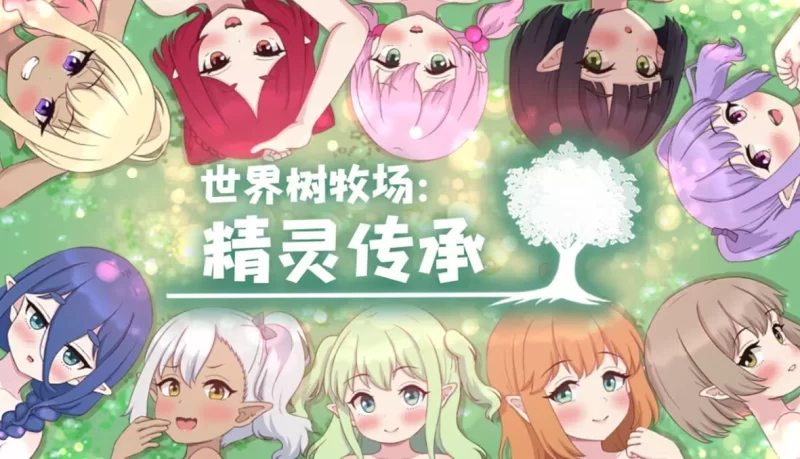 [日式RPG/新作] 世界树牧场：精灵传承 ハ V1.1 官中步兵版 [1+1.30G][百度盘]