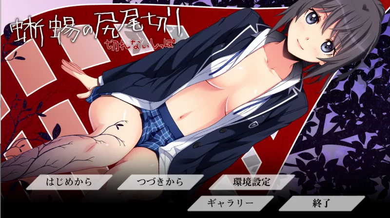 【PC】蜥蜴尾切~切不掉的尾巴~蜥蜴の尻尾切り ～+存档+汉化 [1P+400M][百度盘]